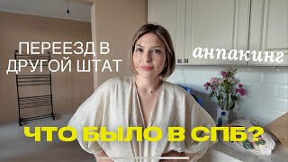 ПЕРЕЕХАЛА В ДЖЕРСИ НАВЕСТИЛА ДРУЗЕЙ В ПИТЕРЕ АНПАКИНГ [upl. by Euginimod]