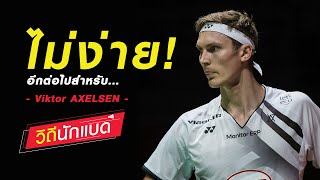 ไม่ง่าย อีกต่อไปสำหรับ Viktor AXELSEN วิถีนักแบด [upl. by Maurey]