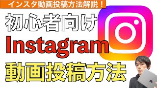 【2024年最新】インスタ動画投稿の方法解説！【インスタ動画載せ方  Instagram動画投稿の仕方やり方  リール動画 インスタ動画編集】 [upl. by Naziaf]