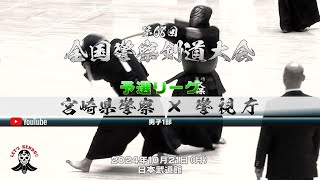 宮崎県警×警視庁【男子1部予選リーグ】1中武×大平・2荒武×岩切・3上原×星子・4下窪×矢野・5久保×加納・6内村×宮本・7松﨑×竹ノ内【第68回全国警察剣道大会】2024年10月21日（月）日本武道 [upl. by Durand]