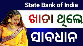 State Bank of India ରେ ଖାତା ଥିଲେ ସାବଧାନ ନଚେତ୍ କଟିବ ଟଙ୍କାState Bank of India account holder [upl. by Bakeman]