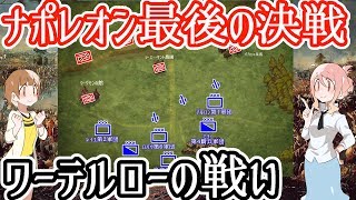 【ナポレオン最後の決戦】ワーテルローの戦い [upl. by Clementia474]