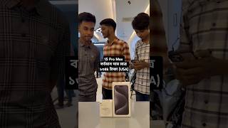 দাম কমেছে🔥 IPhone 15 pro max unboxing  256GB IPhone 16 pro max price in bd 2024🔥16 pro max gadget [upl. by Abramo412]