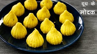 दूध के मोदक बनाइये गणेश जी के लिए  आसन तरीका मोदकम का  modak recipe  cookingshooking [upl. by Waverley]