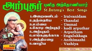 StAntonys Hit Songs  ARPUTHAR PUNITHA ANTHONIYAR  அற்புதர் புனித அந்தோணியார்  CATHOLIC MUSIC [upl. by Budge]