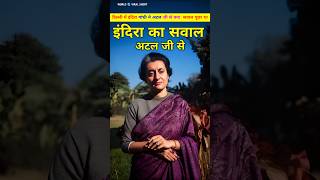 इंदिरा गांधी ने पूछा था अटल जी से अब्दुल कलाम के बारे में सवाल। Atal or aur Indira Gandhi shorts [upl. by Eiliah650]