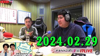 ナインティナイン x マヂカルラブリーのオールナイトニッポン0ZERO 2024年2月29日【17LIVE】 ゲスト：ナインティナイン [upl. by Odracer509]