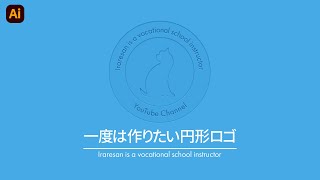 誰でも１度は憧れる円形ロゴの作り方  イラレでロゴ作成 [upl. by Attelrak99]