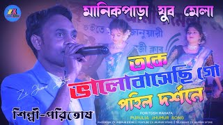 তকে ভালোবাসেছি গো পহিল দর্শনে  Poritosh Mahata Sad Song 2024  sadsongstatus [upl. by Atalya]