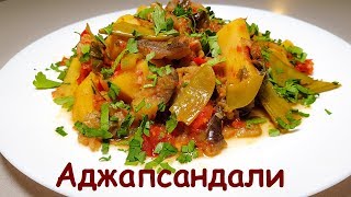 Рецепт Аджапсандали  Грузинская Кухня  Быстро и Просто [upl. by Troyes]