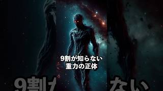 重力の正体がやばい 宇宙 宇宙の法則 重力 [upl. by Avril]