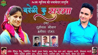 बरेली कु सुरमा  Suriya Pal Sirwan  Upcoming Garhwali Dj Song  Anisha Ranghar [upl. by Dotti369]