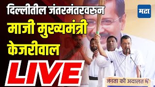 Maharashtra Times LIVE  Arvind Kejriwal LIVE  दिल्लीतील जंतरमंतरवरुन माजी CM केजरीवालांचं भाषण [upl. by Antoine]