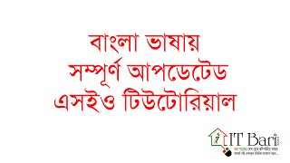 SEO Bangla Tutorial Fully Updated Part 02  How Search Engine Works  IT Bari [upl. by Adnohsor]