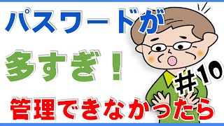 【ID＆パスワード増えすぎだよ！】中高年にお薦め３つの管理方法 [upl. by Schott]