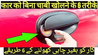 6 Tricks To Open a Car Door Without Key HindiUrduWisdom Unfolded [upl. by Chevy420]