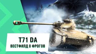 Т 71 DA● Вестфилд 8 фрогов [upl. by Fanny]