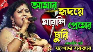 হৃদয়ে মারলি প্রেমের ছুরি রে  যশোদা সরকার  JASODA SARKAR  NEW SONG 2024 [upl. by Hewes]