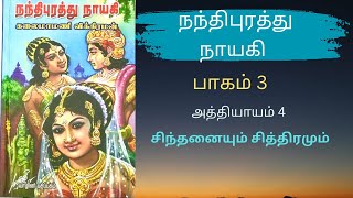 Nandhipurathu Nayagi  Part 3  Chapter4  Sinthanaiyum Sithiramum [upl. by Casady]