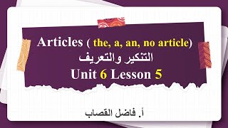 U6 L5 Articles theaan no article التنكير والتعريف [upl. by Ellon]