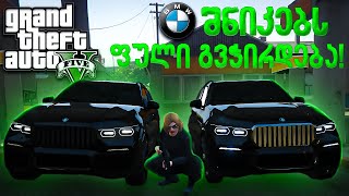 BMWშნიკებს ფული შემოაკლდათ  GTA Online [upl. by Caravette]