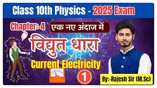 विद्युत धारा। Electric Current  bihar board Physics class 10th chapter 4  10th Physics Chapter 4 [upl. by Tharp957]