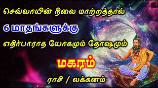 6 மாத பலன் – மகரம்  Magaram rasi Next 6 months Palan  6 மாத palan  Capricom [upl. by Eiramyelhsa]