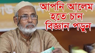 আপনি আলেম হতে চান বিজ্ঞান পড়ুন প্রফেসর ড এম শমশের আলী Bangla Lecture 2018 [upl. by Richela]