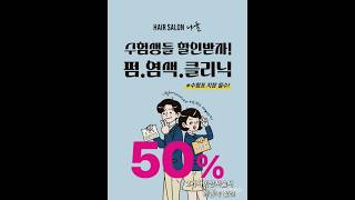 수험생 할인행사 펌 염색 클리닉 외대미용실 이문동미용실 경희대미용실 나눌헤어외대점 베이비펌 셋팅펌 탈색 수험생할인행사 학생우대 고3수험생할인  외대미용실 [upl. by Eilegna]