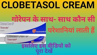 Clobetasol Cream।Tenovate Cream। गोरा बनाने की क्रीम इस्तेमाल करे या नहीं [upl. by Charteris]