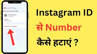 Instagram Se Number Kaise Hataye  How To Delete Number From Instagram [upl. by Bondie]