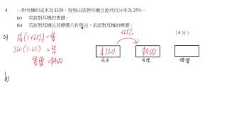 漸進式模擬卷03 卷一 04 百分法 成本 售價 標價 [upl. by Jamima]