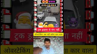 ट्रक के सामने ओवरटेकिंग नहीं  driverlife truckdriver viral trucklife shorts [upl. by Ettenowtna]