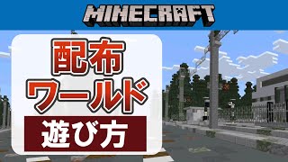 【マイクラ統合版】配布ワールドで遊ぶ方法 [upl. by Amlas870]