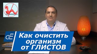 Как избавиться от глистов Очищение организма от гельминтов без таблеток Простые способы [upl. by Ailedo817]