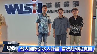 台大學生赴印尼台企實習 認識政經文化拓展人脈｜中央社影音新聞 [upl. by Straub]