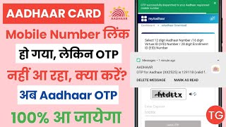 Aadhaar OTP not received on mobile  Aadhaar OTP problem solution  Technical Guru [upl. by Savil]