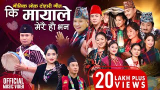 Mr D  Bandai Cha Nepal  बन्दै छ नेपाल   Official Music Video 2018 [upl. by Craggie]