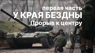 У края бездны Часть 1  Прорыв к центру [upl. by Maria]