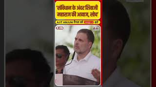 Rahul Gandhi ने कहा संविधान के अंदर Shivaji Maharaj के विचार [upl. by Noiz]