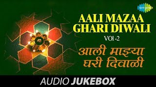 Aali Mazaa Ghari Diwali  Marathi Songs  Vol 2  Diwali Songs [upl. by Adnuhser66]