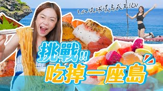 大胃王小慧吃掉一座島！小琉球環島求生記｜【小慧就愛吃 シャオホイ】大食い｜food challenge｜mukbang｜먹방｜eating show [upl. by Einittirb]