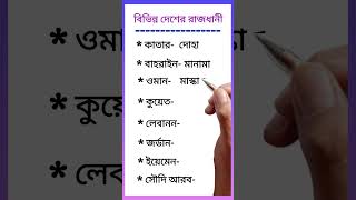 বিভিন্ন দেশের রাজধানীCapitals of different countries Capitalsofdifferentcountries education [upl. by Neras]