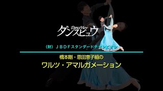 【2011年3月号】橋本 剛・恩田恵子組「ワルツ」 [upl. by Winterbottom764]