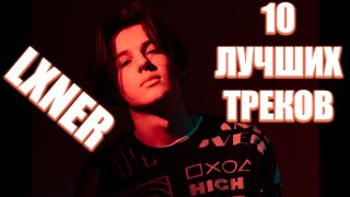 LXNER  ЛУЧШИЕ ТРЕКИ  ТОП 10 ПЕСЕН LXNER [upl. by Anauqed]