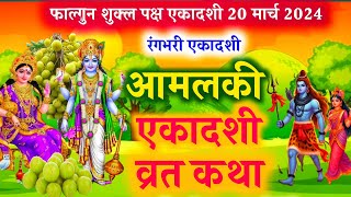 फाल्गुन मास आमलकी एकादशी व्रत कथा ekadashi vrat Katha amla ekadashi ki kahani rang bhari ekadashi [upl. by Naillik624]