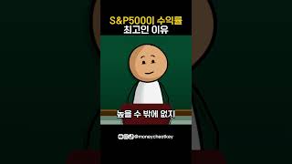 SampP500 수익률이 최고인 이유 [upl. by Enilrek]