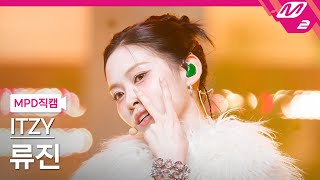 MPD직캠 있지 류진 직캠 4K GOLD ITZY RYUJIN FanCam  MCOUNTDOWN20241017 [upl. by Ivan]