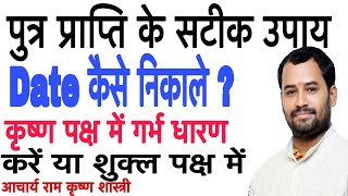 पुत्र प्राप्ति के सटीक उपाय date कैसे नीकालेशुक्ल पक्ष या कृष्ण पक्ष में गर्भ धारण करें pregnancy [upl. by Annemarie485]