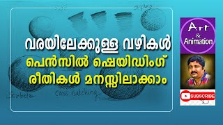 PENCIL SHADING BASICS  MALAYALAM TUTORIAL [upl. by Singband998]